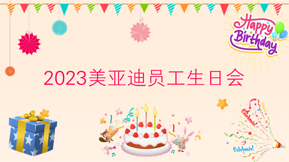 2023美亞迪員工生日會(huì) | 感恩遇見，攜手共創(chuàng)美好未來