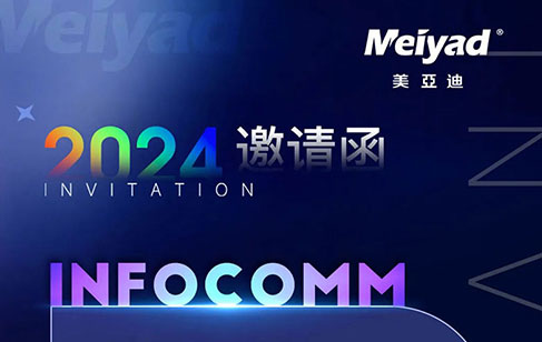 美國InfoComm 2024 | 美亞迪邀您共赴國際音視頻集成盛會(huì)